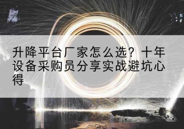 大东升降平台厂家-怎么选？十年设备采购员分享实战避坑心得