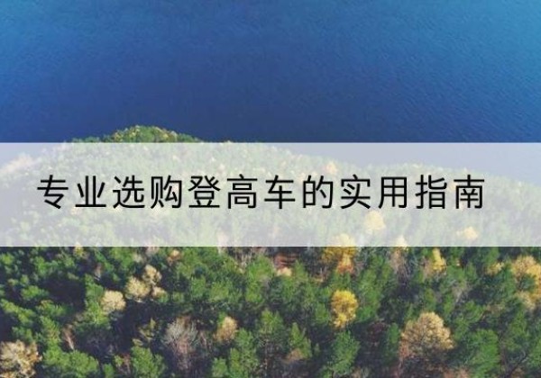 大东电动登高车厂家推荐-专业选购登高车的实用指南