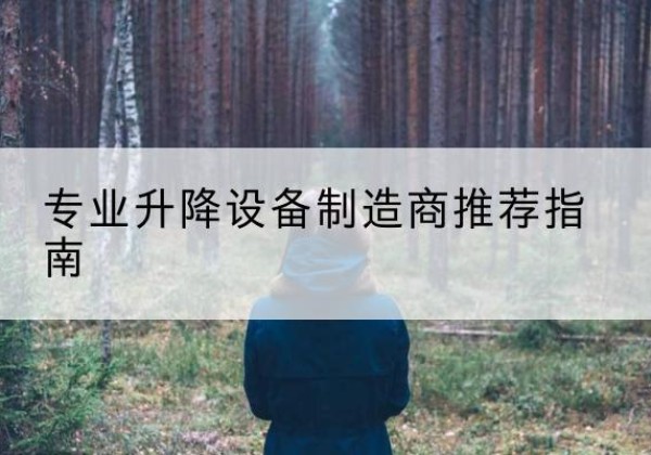 大东电动剪叉升降平台厂家-专业升降设备制造商推荐指南